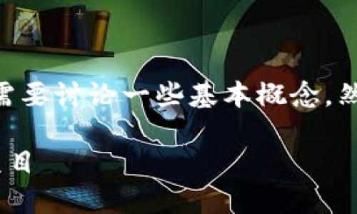 为了确保你能够有效地使用Tokenim测试,首先,我们需要讨论一些基本概念,然后提供一个和关键词,接着分别回答几个相关的问题。
Tokenim测试的全面指南:如何轻松测试和你的加密项目