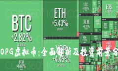  TOPG虚拟币：全面解析及投资前景分析