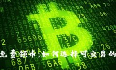 Tokenim免费领币：如何选择可交易的数字货币