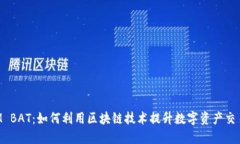 TokenIM BAT：如何利用区块链技术提升数字资产交易