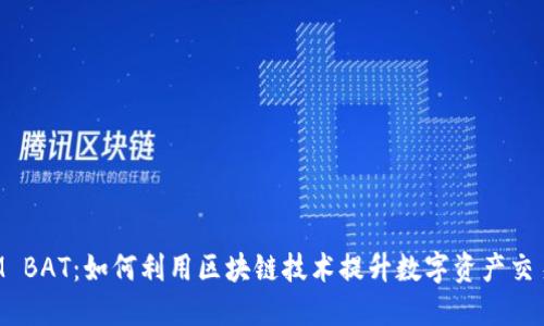 TokenIM BAT:如何利用区块链技术提升数字资产交易安全性