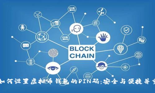 如何设置虚拟币钱包的PIN码:安全与便捷并重