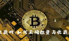 虚拟币收藏网：如何正确投资与收藏数字货币