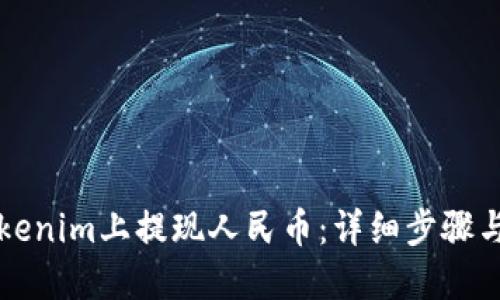 如何在Tokenim上提现人民币:详细步骤与视频指南