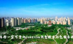 如何选择一家可靠的Tokenim钱包技术外包服务提供