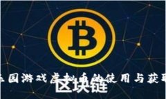 365乐园游戏虚拟币的使用与获取指南