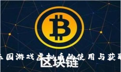 365乐园游戏虚拟币的使用与获取指南