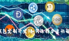 虚拟币钱包定制开发：如何选择合适的解决方案