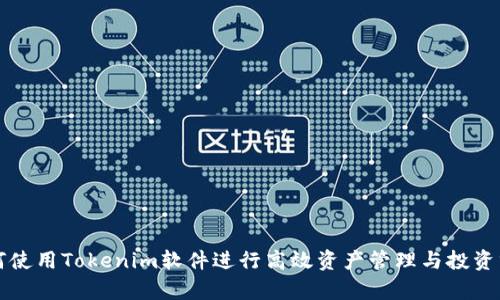 如何使用Tokenim软件进行高效资产管理与投资分析