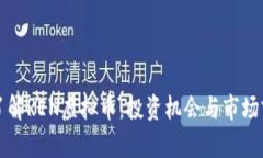 全方位了解REN虚拟币：投资机会与市场前景分析