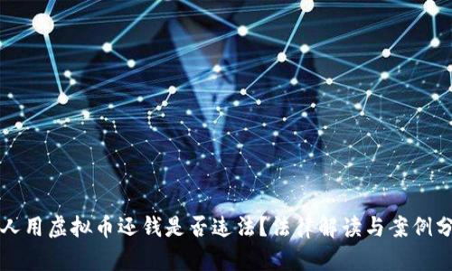 别人用虚拟币还钱是否违法?法律解读与案例分析