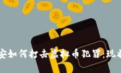 盐城公安如何打击虚拟币犯罪：现状与对策