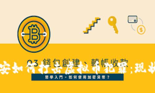 盐城公安如何打击虚拟币犯罪:现状与对策