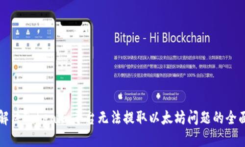 如何解决Tokenim平台无法提取以太坊问题的全面指南