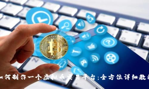 如何制作一个虚拟币交易平台:全方位详细教程