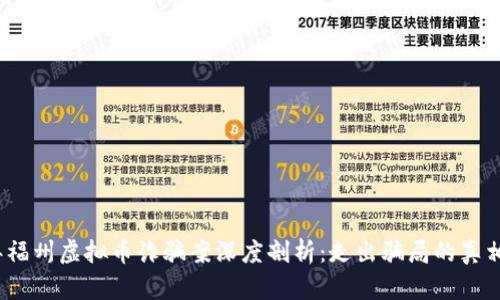 2021年福州虚拟币诈骗案深度剖析:走出骗局的真相与教训