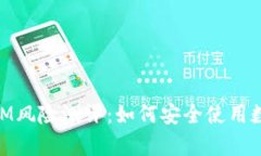 全面分析TokenIM风险测评：如何安全使用数字货币