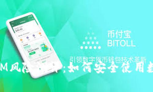 全面分析TokenIM风险测评:如何安全使用数字货币交易平台