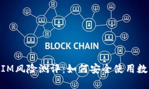 全面分析TokenIM风险测评:如何安全使用数字货币交易平台