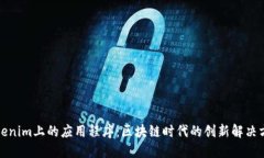 Tokenim上的应用程序：区块链时代的创新解决方案