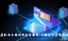 虚拟币令牌的信息全解析：从概念到实用指南