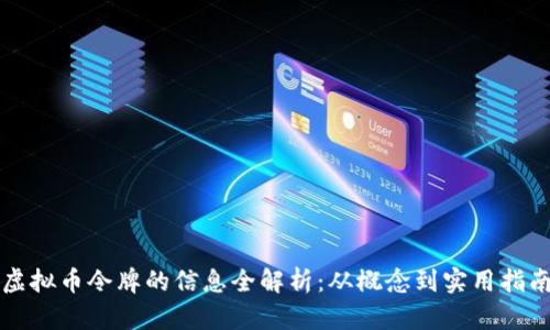 虚拟币令牌的信息全解析:从概念到实用指南