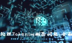 如何处理Tokenim删除问题：全面指南