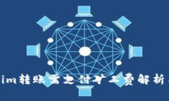 Tokenim转账需支付矿工费解析与指南