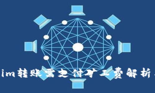 Tokenim转账需支付矿工费解析与指南