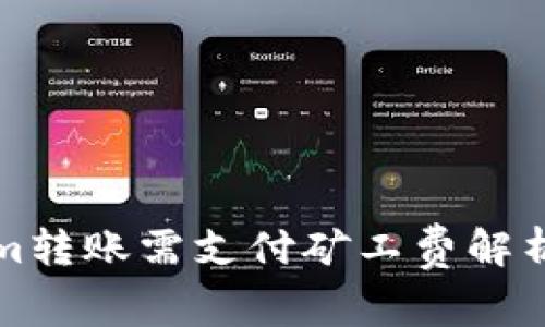 Tokenim转账需支付矿工费解析与指南