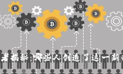 虚拟币发行者揭秘:哪些人创造了这一新兴数字资产?