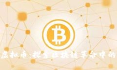 CLIMB虚拟币：探索区块链革命中的新机遇