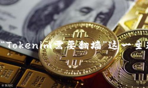 为了确保信息的准确性和完整性,我们将围绕“Tokenim需要翻墙”这一主题进行深入探讨。以下是文章的和关键词设置:
Tokenim使用指南:需要翻墙吗?