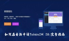 如何在香港申请TokenIM ID：完整指南