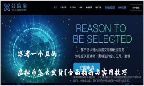 思考一个且的
虚拟币怎么发货?全面指南与实用技巧