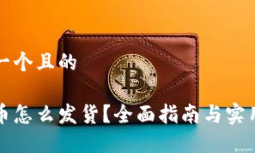 思考一个且的
虚拟币怎么发货?全面指南与实用技巧
