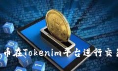 如何用人民币在Tokenim平台进行交易：详细指南