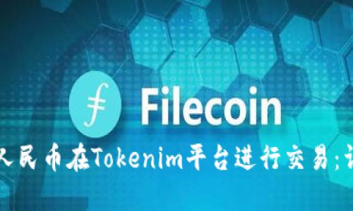 如何用人民币在Tokenim平台进行交易：详细指南