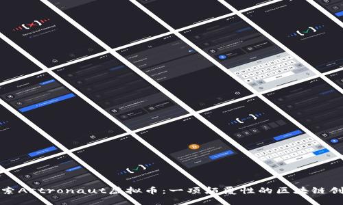 探索Astronaut虚拟币:一项颠覆性的区块链创新