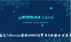 如何通过Tokenim实现XMR（门罗币）的安全交易与投