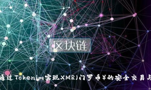 如何通过Tokenim实现XMR(门罗币)的安全交易与投资