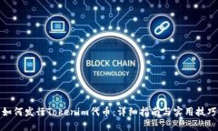 如何发行Tokenim代币：详细指南与实用技巧