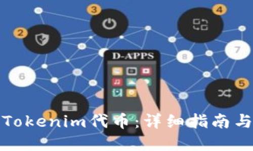 如何发行Tokenim代币:详细指南与实用技巧