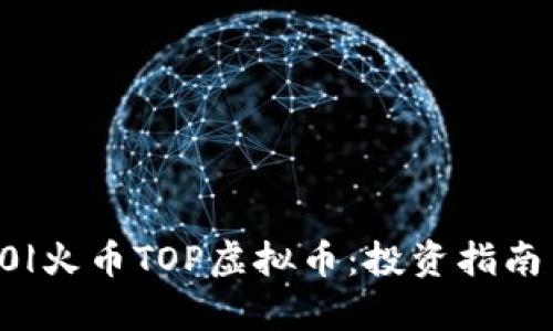 |vq_15030|火币TOP虚拟币:投资指南与市场分析