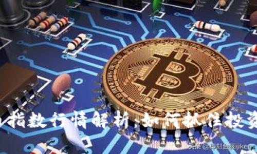 虚拟币指数行情解析:如何抓住投资机遇?