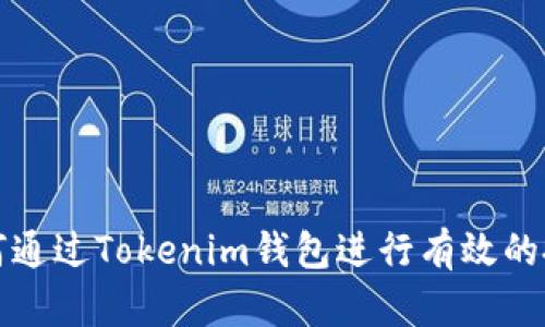 如何通过Tokenim钱包进行有效的投资