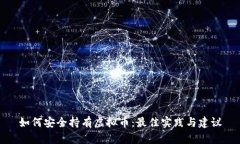 如何安全持有虚拟币：最佳实践与建议