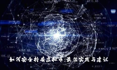 如何安全持有虚拟币:最佳实践与建议