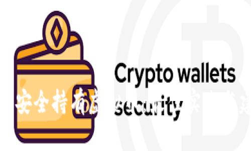 如何安全持有虚拟币:最佳实践与建议