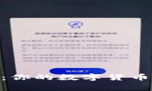 虚拟币TestFlight:你的数字货币测试平台全面解析
